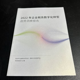 2022年企业税务数字化转型趋势洞察报告