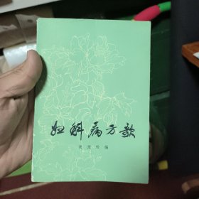 妇科病方歌