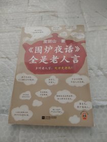 围炉夜话全是老人言（多听老人言，处世更老练！翻开本书，每多记住一句，人生就更顺一点儿。）（读客中国史入门文库）