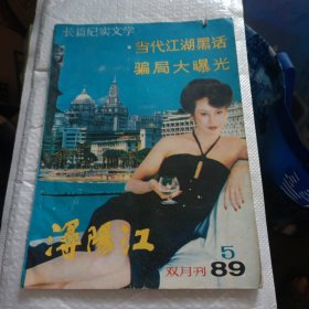 《浔阳江》双月刊杂志1989年5长篇纪实文学