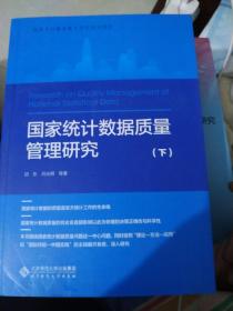 国家统计数据质量管理研究（上下册）