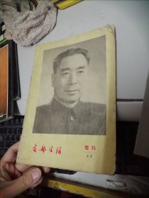 支部生活 增刊