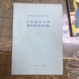 代数，中学部分学科教学内容要点汇编，想想和算算共三本书