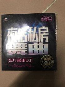 夜店私房舞曲流行榜单DJ 10 DVD