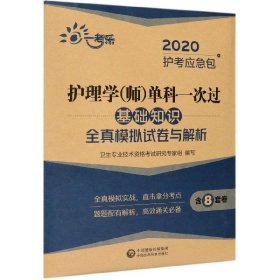 2020护考应急包:护理学（师）单科一次过——基础知识全真模拟试卷与解析