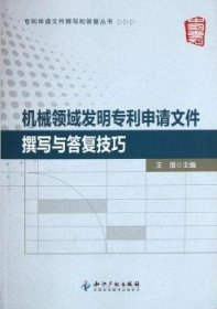 机械领域发明专利申请文件撰写与答复技巧