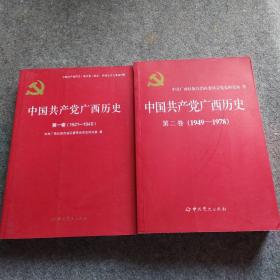 中国共产党广西历史(第一卷1921-1949)、中国共产党广西历史第二卷(1949-1978）