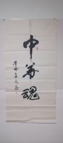 书法作品中华魂
