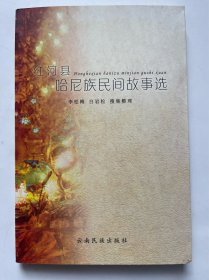 红河县哈尼族民间故事选