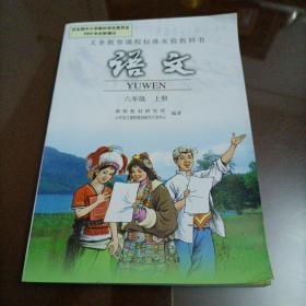 【接近全新】小学老版语文课本：语文六年级上册（人教版）