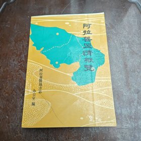 阿拉善盟情概览