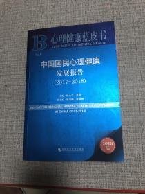 心理健康蓝皮书：中国国民心理健康发展报告（2017-2018）