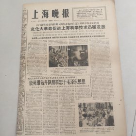 上海晚报1966.9.29