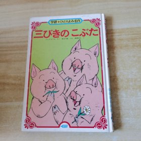 三びきのこぶた 三只小猪 日文版