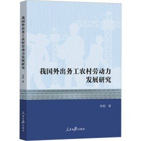 我国外出务工农村劳动力发展研究