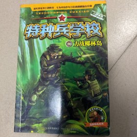 特种兵学校 20 力战椰林岛