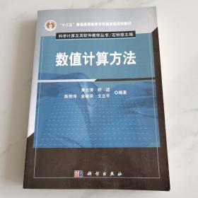 “十二五”普通高等教育本科国家级规划教材·科学计算及其软件教学丛书：数值计算方法