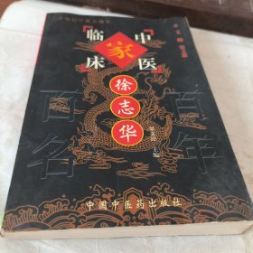 徐志华——中国百年百名中医临床家丛书