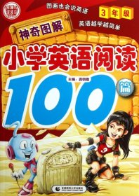 神奇图解·小学英语阅读100篇（3年级）