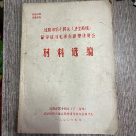 沈阳市第十四次（卫生战线）活学活用毛泽东思想讲用会 材料选编