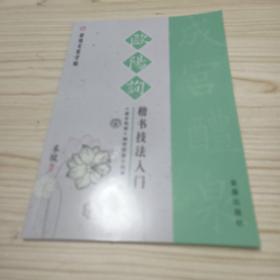 蒙纸毛笔字帖：欧阳询楷书技法入门