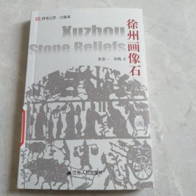 符号江苏·口袋本：徐州画像石