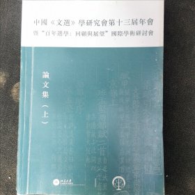 中国 文选 学研究会第十三届年会百年选学回顾与展望国际学术研讨会论文集 上