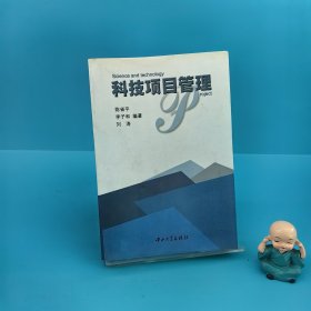 科技项目管理
