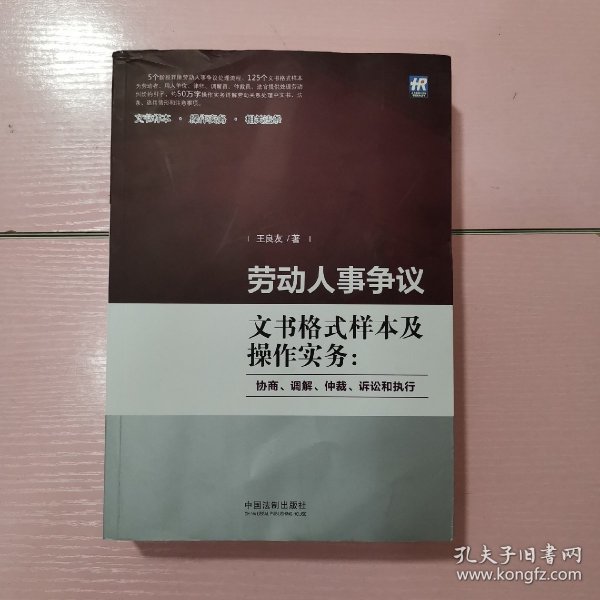 劳动人事争议文书格式样本及操作实务：协商、调解、仲裁、诉讼和执行