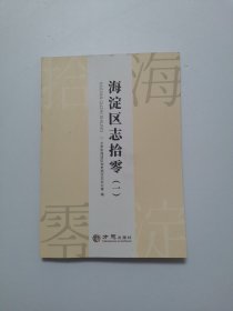 海淀区志拾零（一）