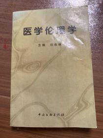 醫(yī)學(xué)倫理學(xué)m16