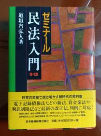 ゼミナール民法入門