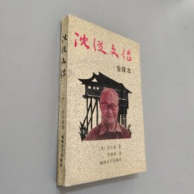 沈从文传:全译本