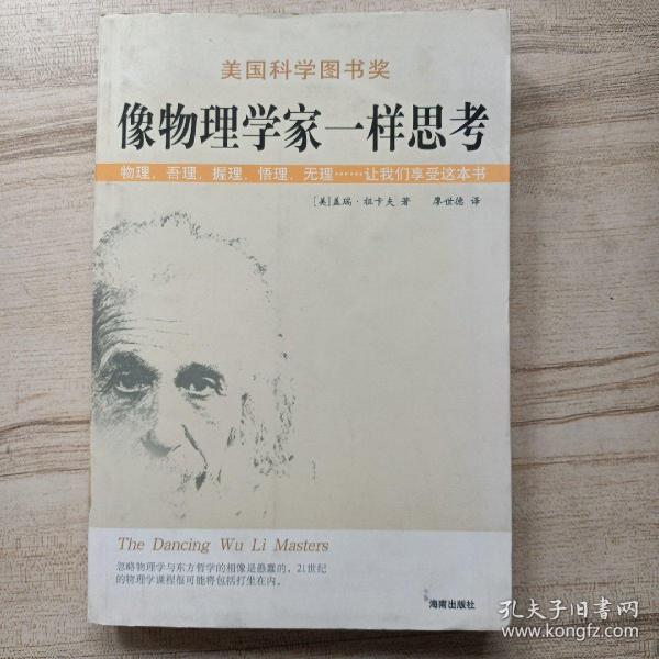 像物理学家一样思考