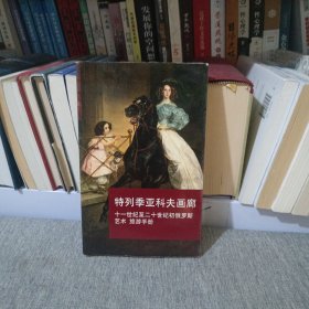 特列季亚科夫画廊：十一世纪至二十世纪初俄罗斯艺术旅游手册