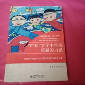 在“和”文化中生发超越的力量:北京市羊坊店中心小学的奥林匹克教育之路