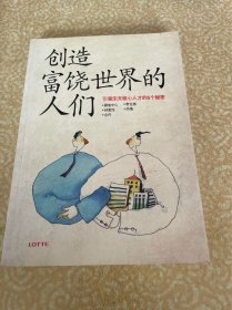 創(chuàng)造富饒世界的人們