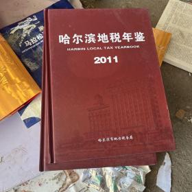 哈尔滨地税年鉴 2011