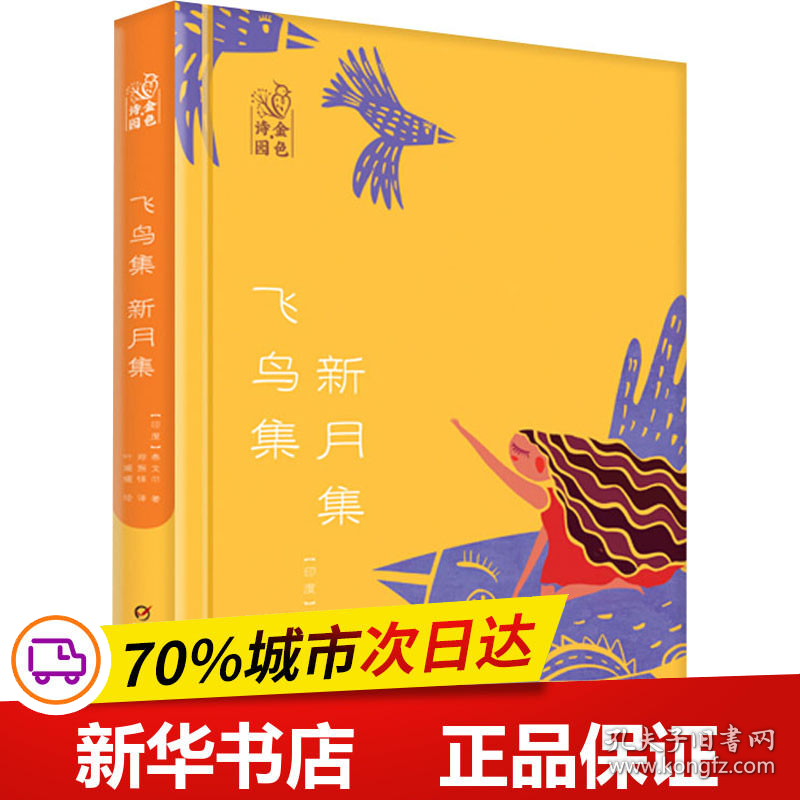 保正版！飞鸟集 新月集9787514863420中国少年儿童出版社(印)泰戈尔