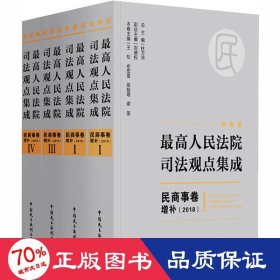 新编版最高人民法院司法观点集成：民商事卷增补（2018）