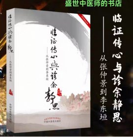 临证传心与诊余静思