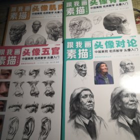 跟我画素描  头像对论   头像骨骼   头像五官   头像肌肉（中国美院名师教学头像入门）全4册