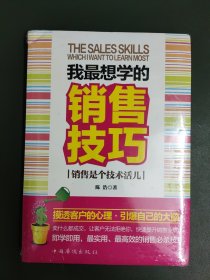 我最想学的销售技巧：销售是个技术活儿