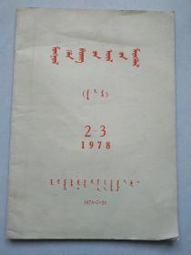 蒙文字 1978年2-3期