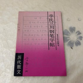 李氏三川钢笔字帖:历代散文