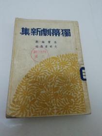 独幕剧新集（朱雷编剧，光明书局 民国三十八年 1949年1月5版）2023.7.6日上