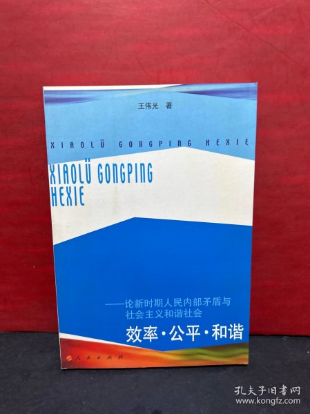 效率·公平·和谐——论新时期人民内部矛盾与社会主义和谐社会