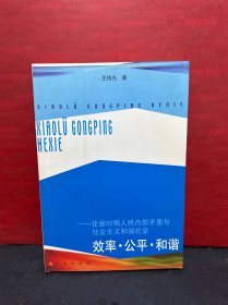 效率·公平·和谐——论新时期人民内部矛盾与社会主义和谐社会