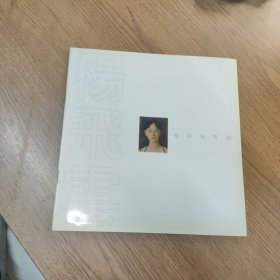 杨飞云 精深与单纯 2006保利拍卖图录