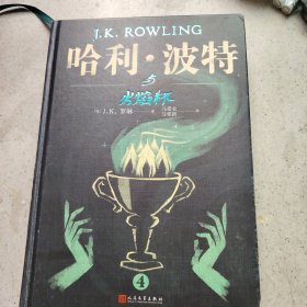 哈利·波特 与火焰杯